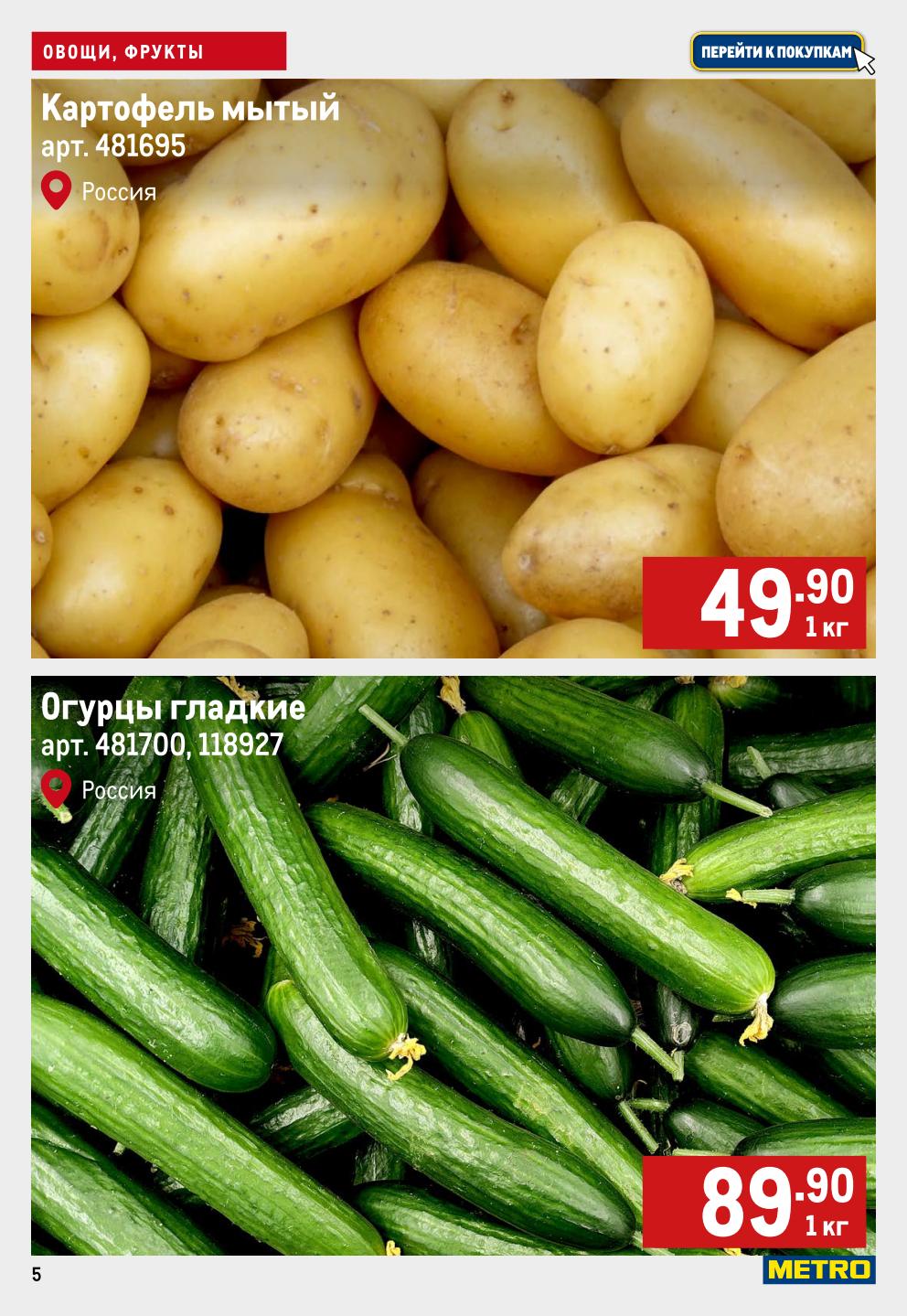 Картофель мытый - 49.90р/кг, огурцы гладкие - 89.90р/кг. Основные позиции для вашей кухни по специальным ценам в Метро.